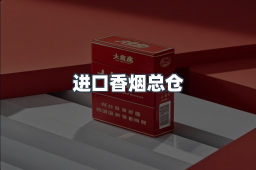 进口香烟总仓